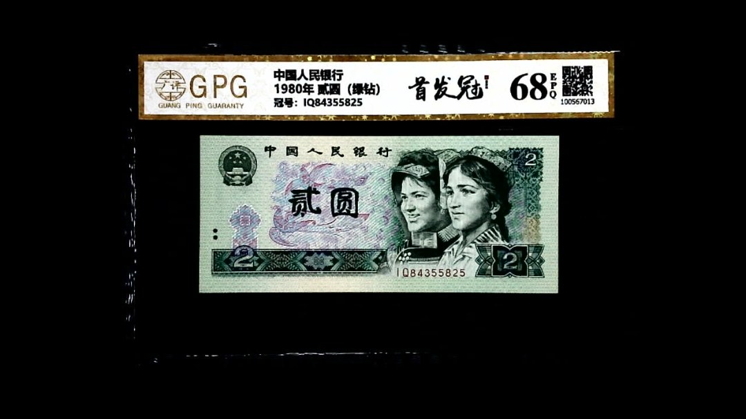 1980年 贰圆（绿钻）
