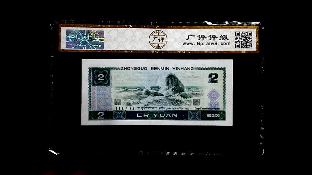 1980年 贰圆（绿钻）