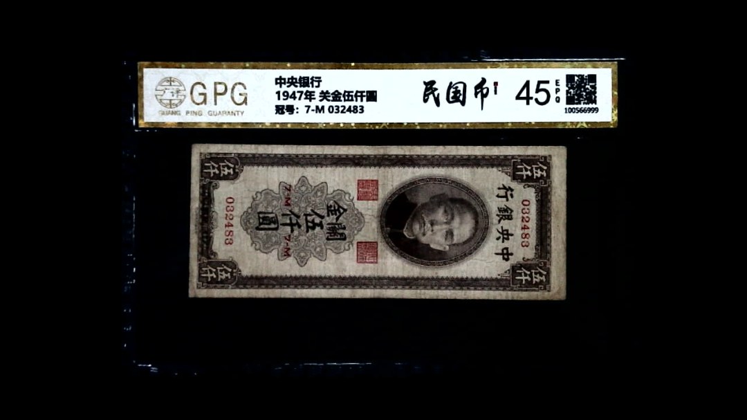 1947年 关金伍仟圆