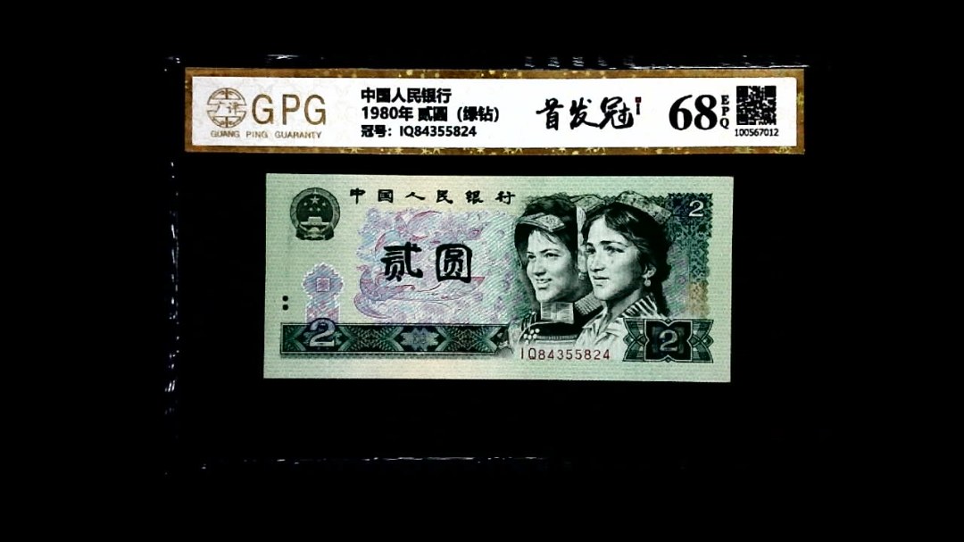 1980年 贰圆（绿钻）