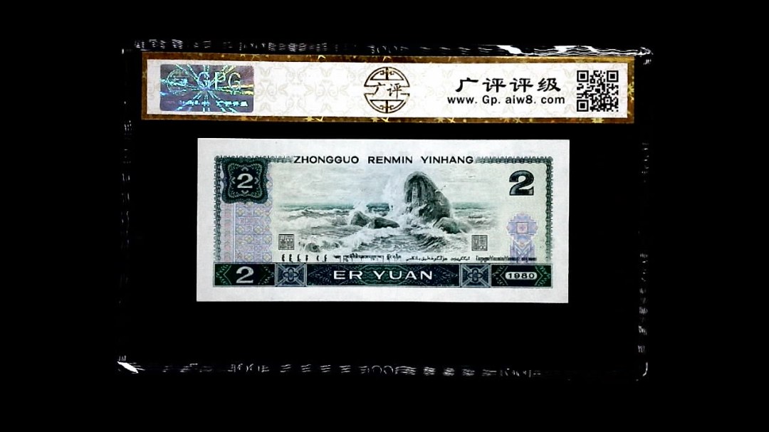 1980年 贰圆（绿钻）