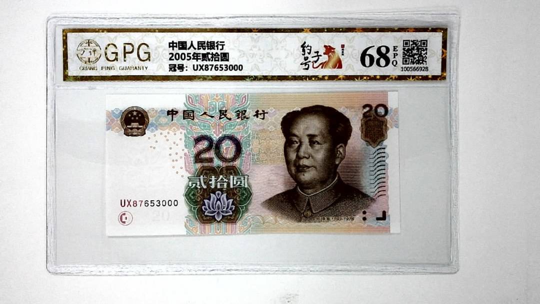 2005年贰拾圆