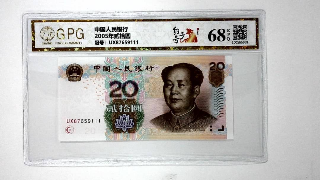 2005年贰拾圆