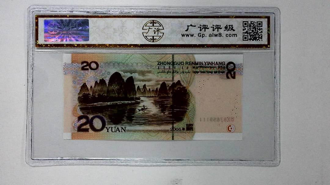 2005年贰拾圆