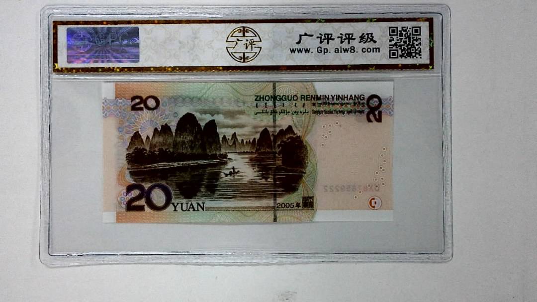 2005年贰拾圆