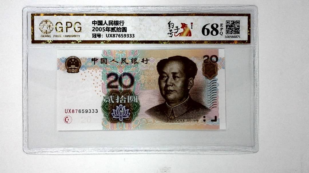 2005年贰拾圆