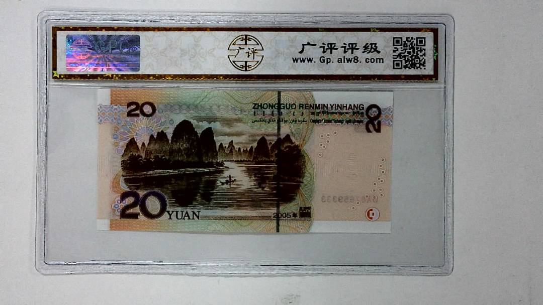 2005年贰拾圆