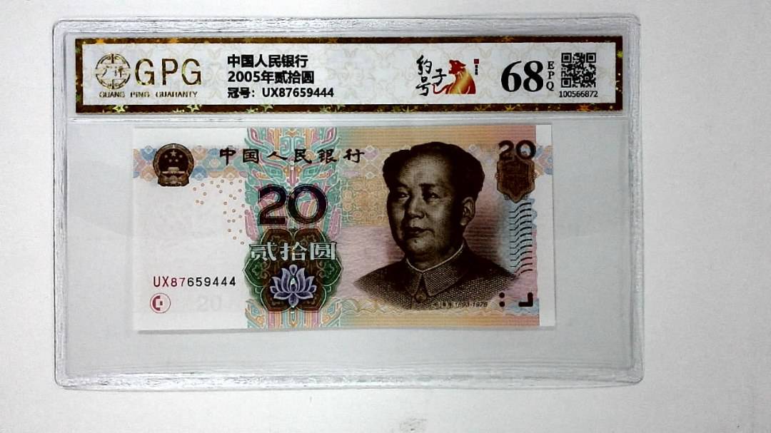 2005年贰拾圆