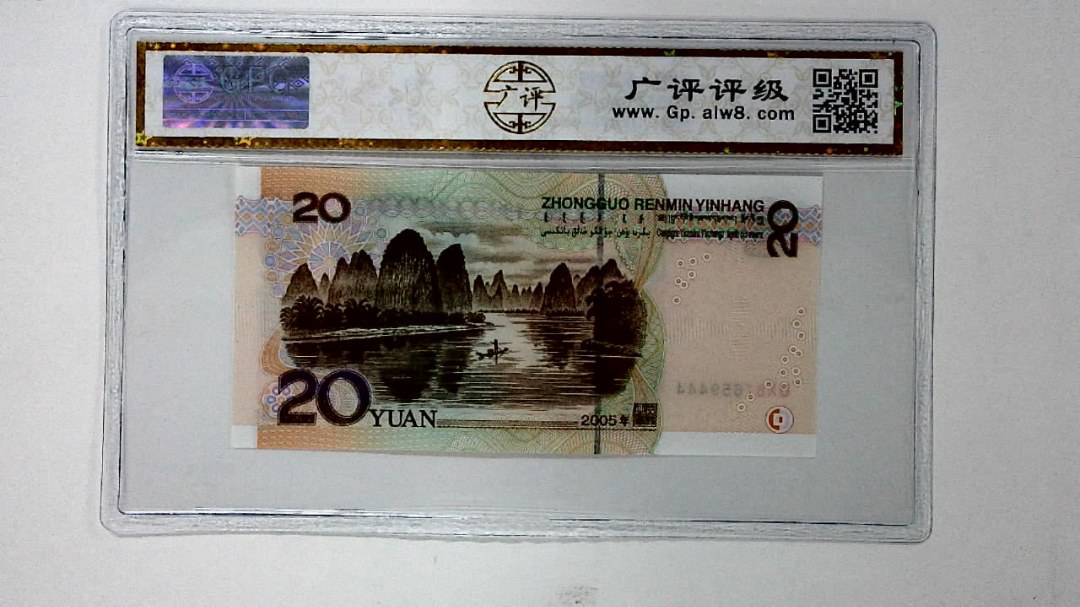 2005年贰拾圆