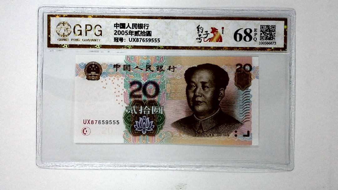 2005年贰拾圆