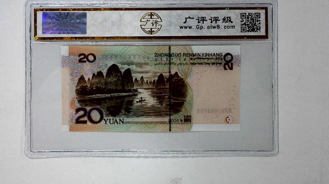2005年贰拾圆