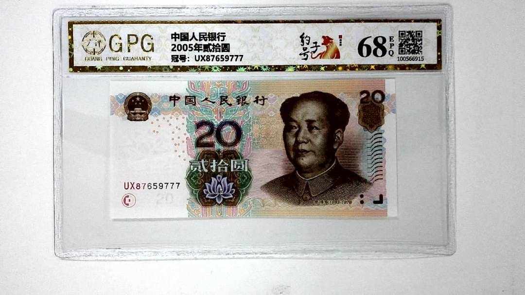 2005年贰拾圆