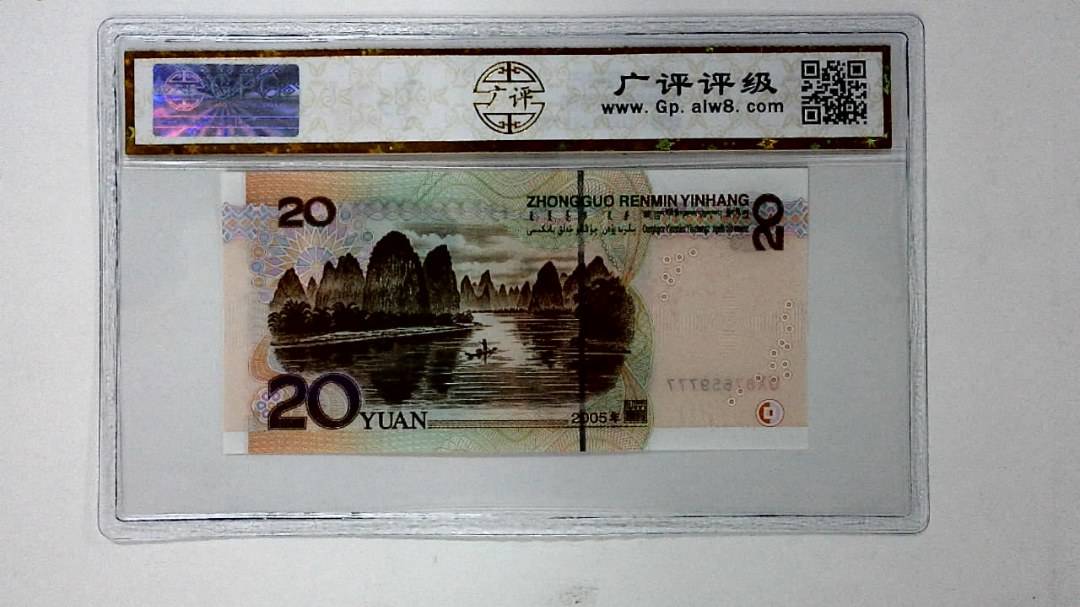2005年贰拾圆