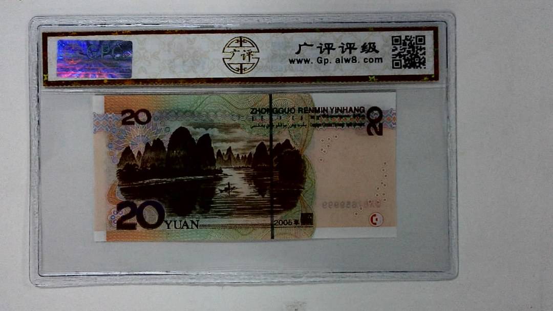 2005年贰拾圆