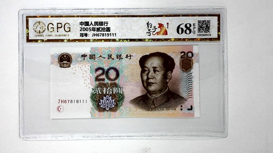 2005年贰拾圆