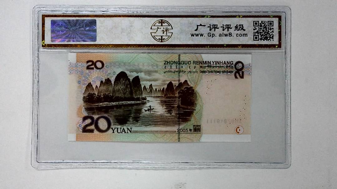 2005年贰拾圆