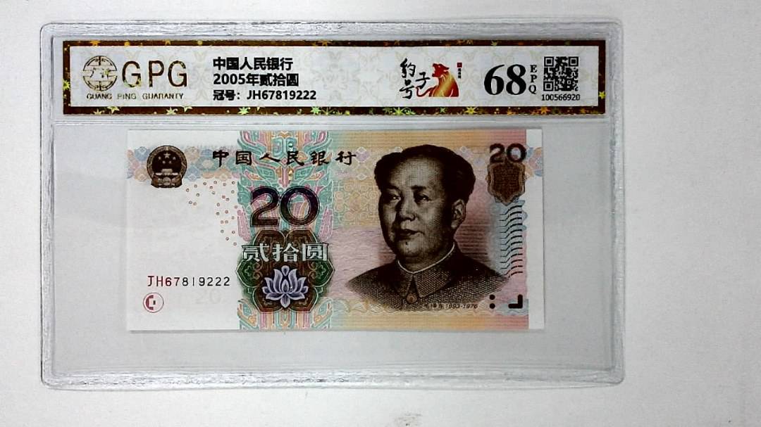 2005年贰拾圆