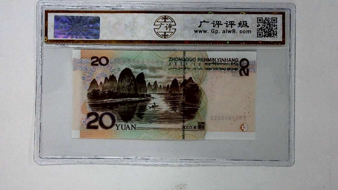 2005年贰拾圆