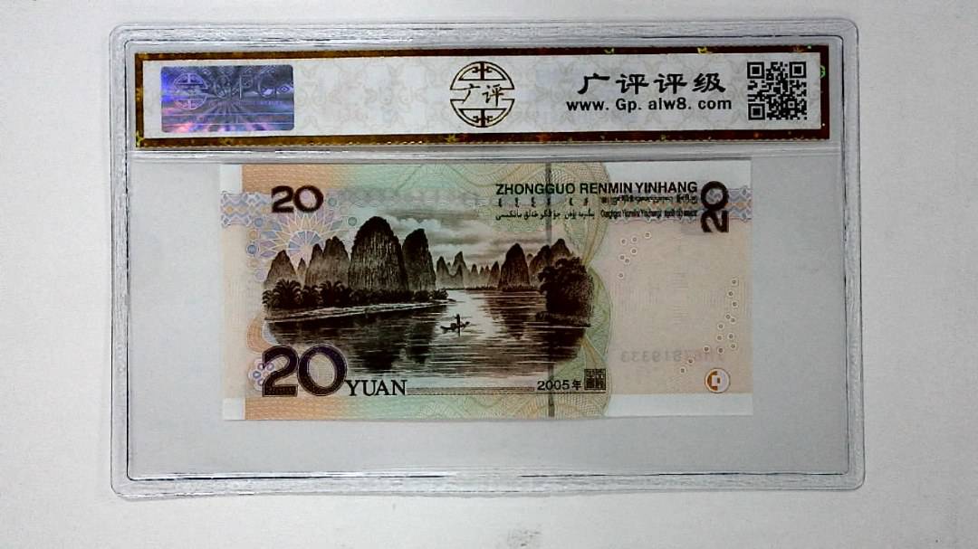 2005年贰拾圆