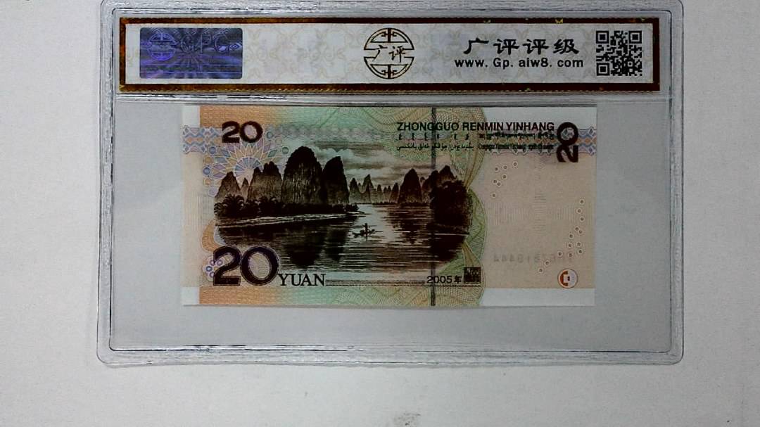 2005年贰拾圆