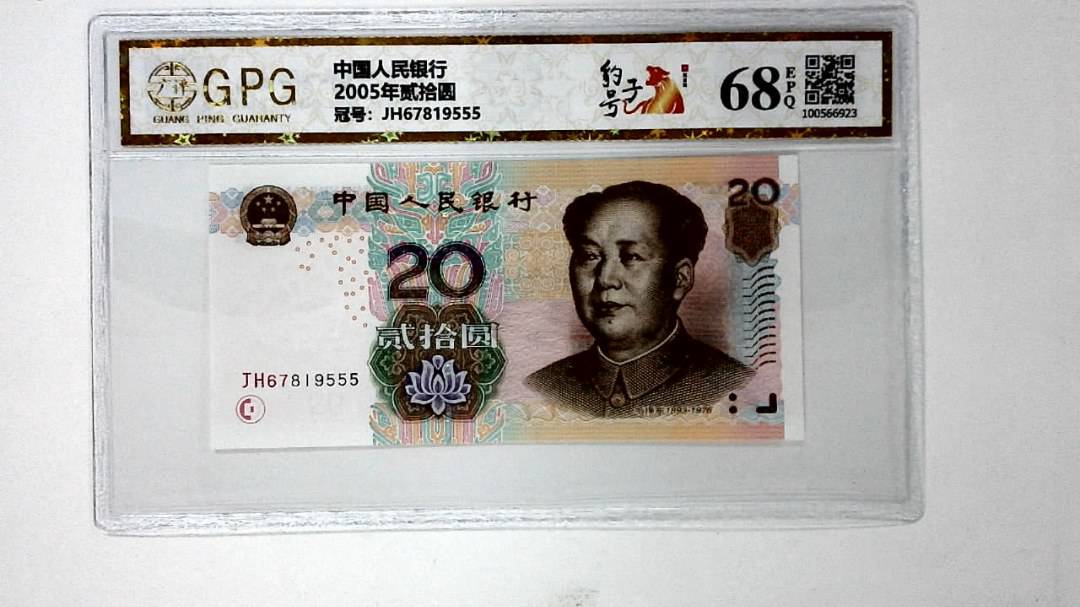 2005年贰拾圆