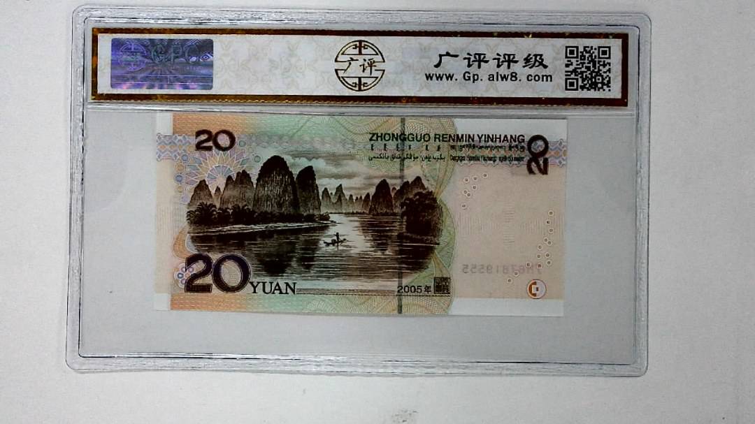2005年贰拾圆