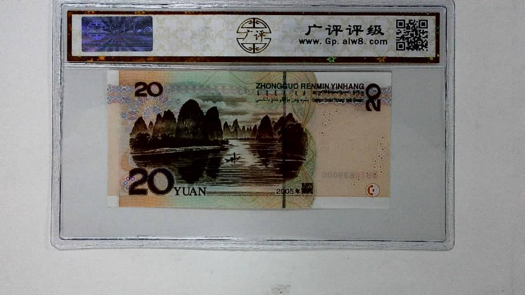 2005年贰拾圆