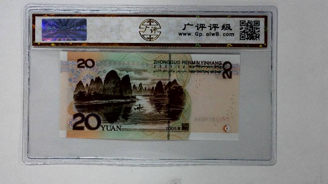 2005年贰拾圆