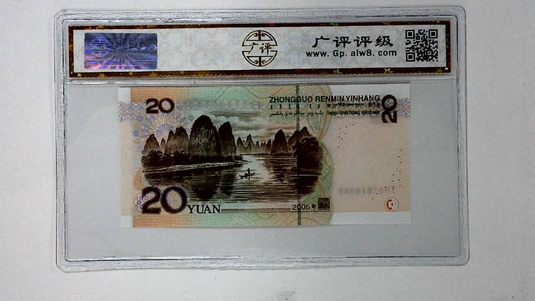 2005年贰拾圆