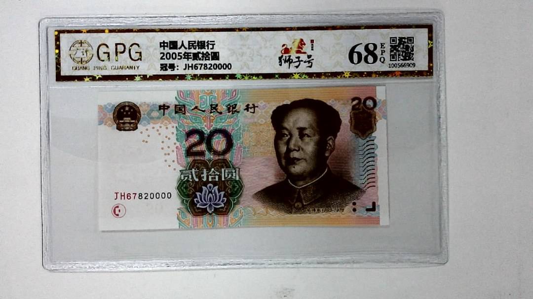 2005年贰拾圆