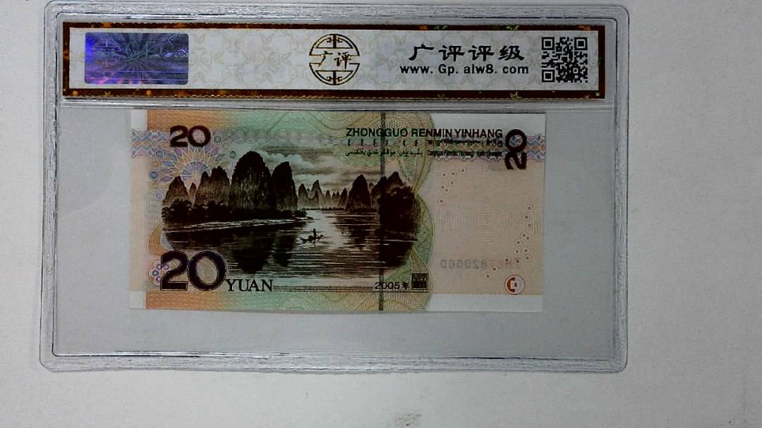 2005年贰拾圆