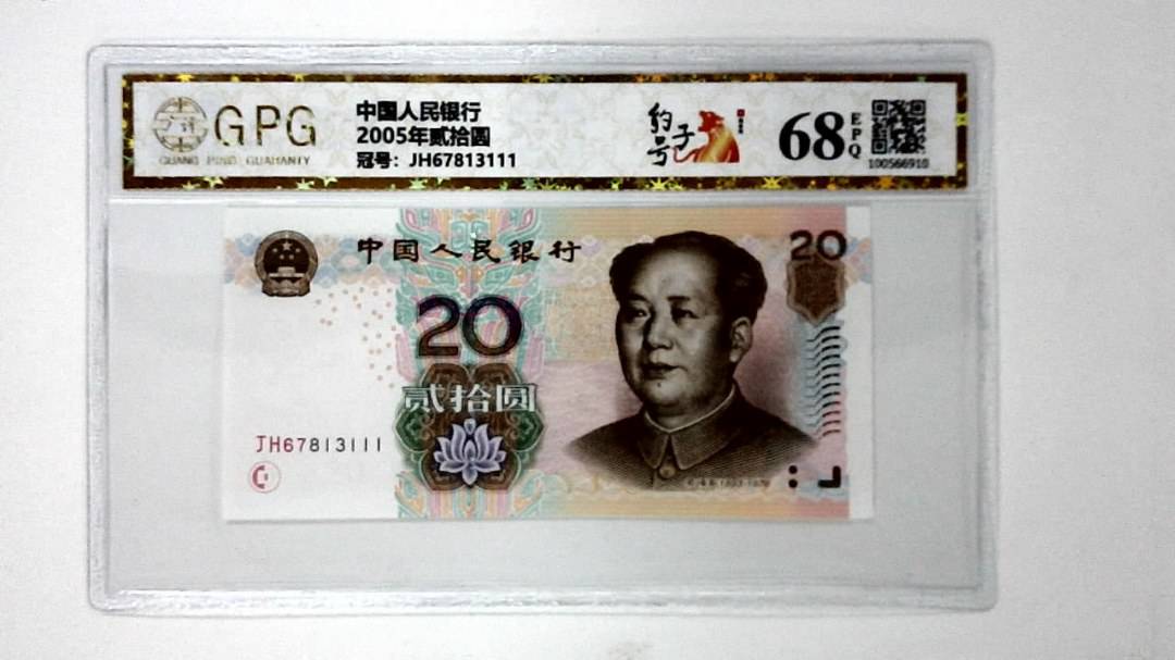 2005年贰拾圆