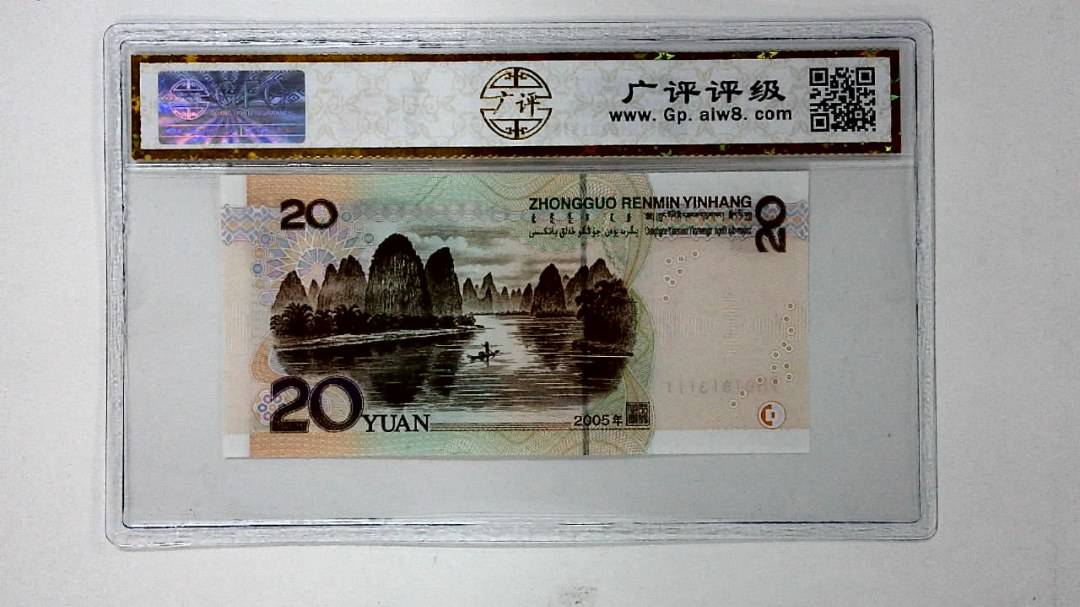 2005年贰拾圆