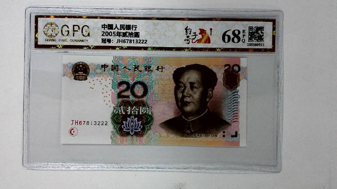 2005年贰拾圆