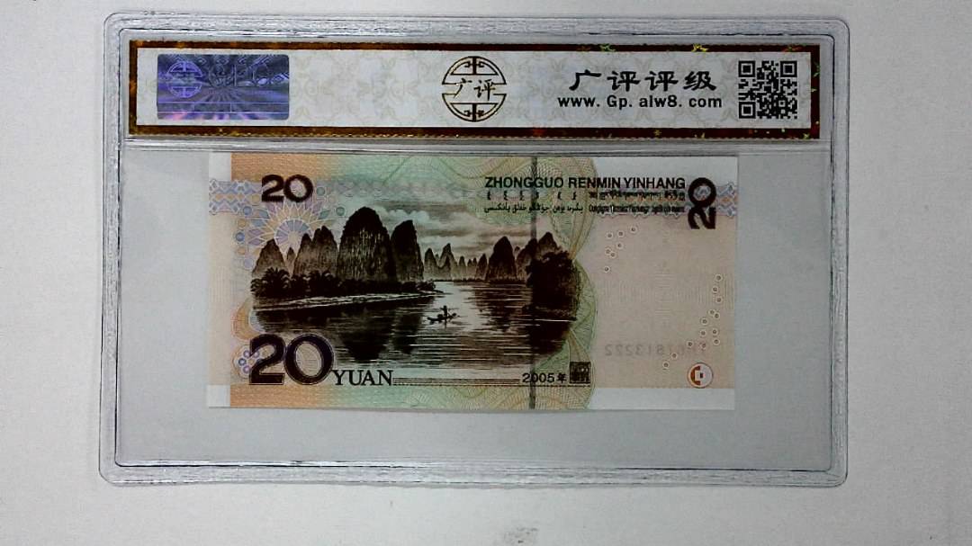 2005年贰拾圆