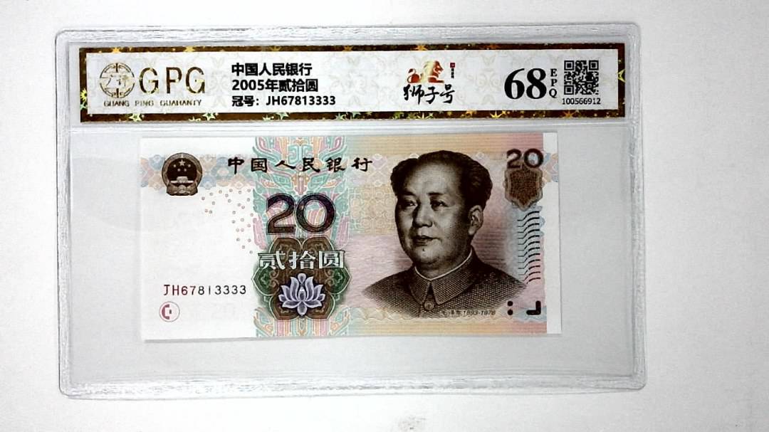 2005年贰拾圆