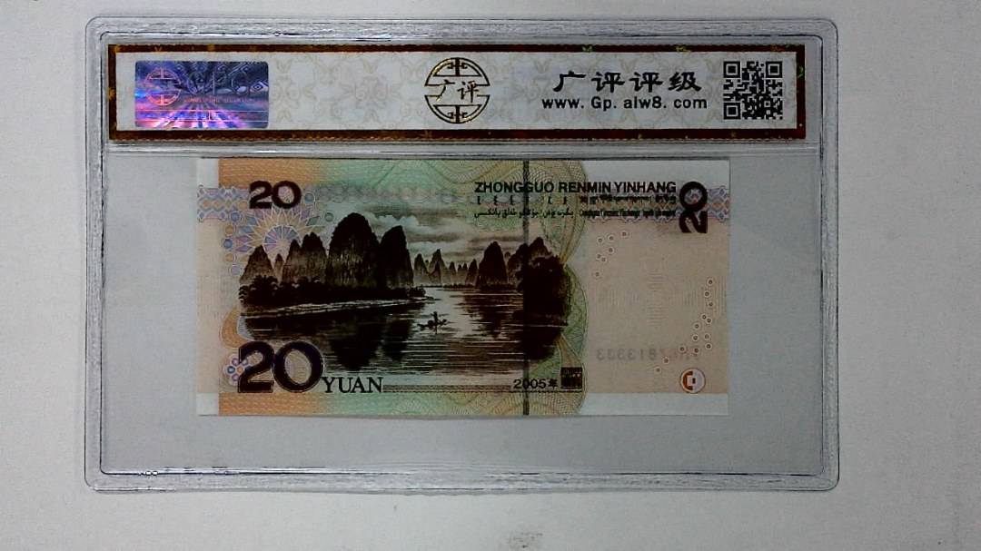 2005年贰拾圆