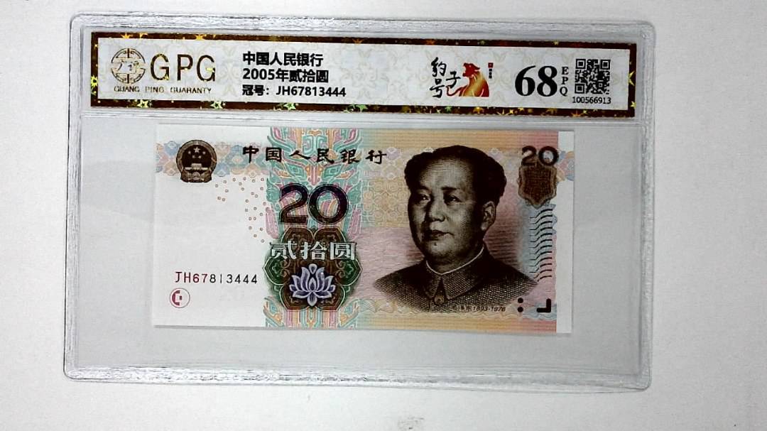 2005年贰拾圆