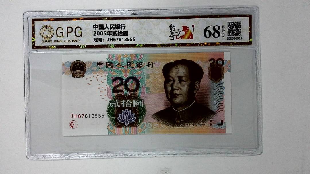 2005年贰拾圆