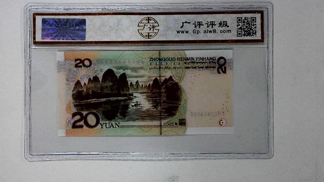 2005年贰拾圆