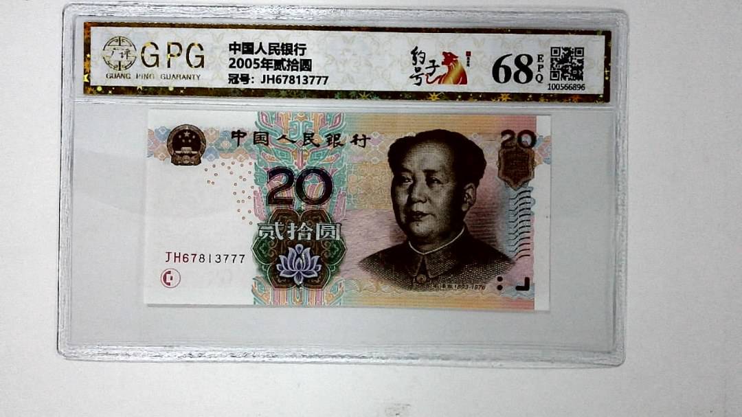 2005年贰拾圆
