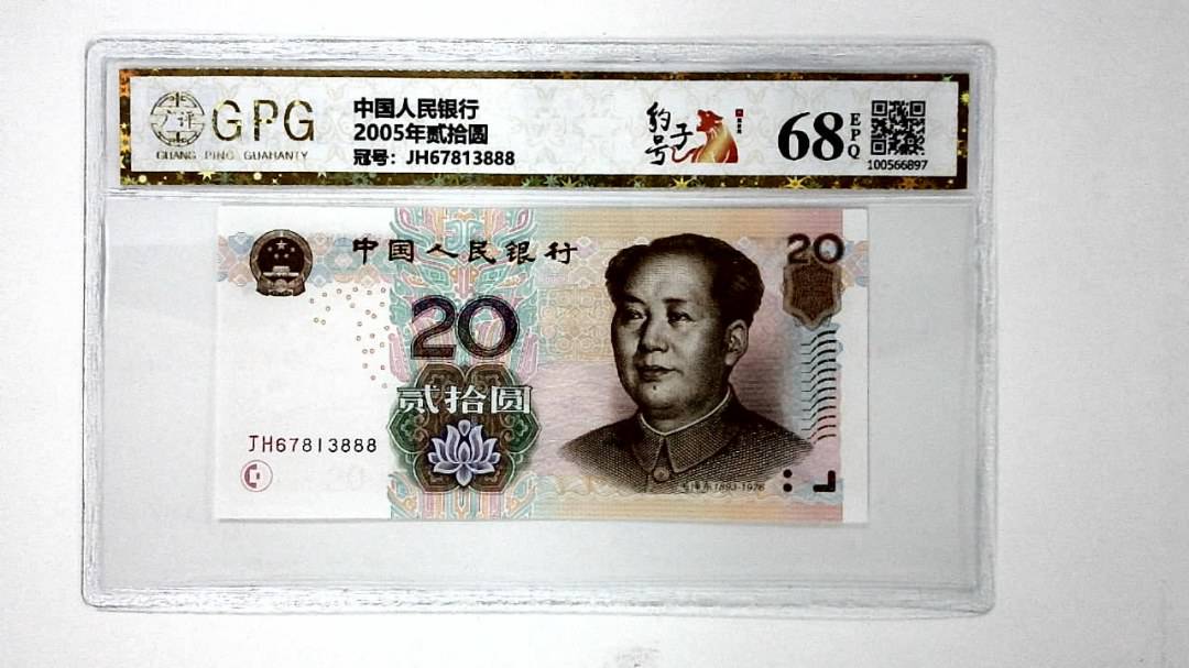 2005年贰拾圆