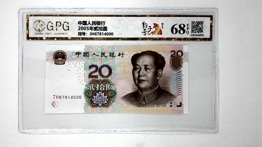 2005年贰拾圆