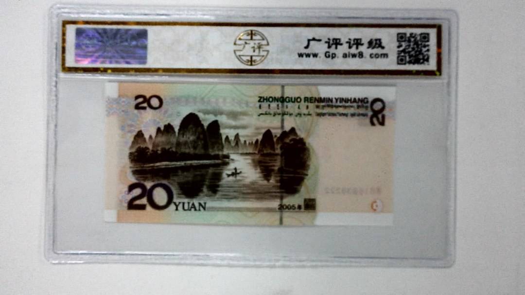 2005年贰拾圆