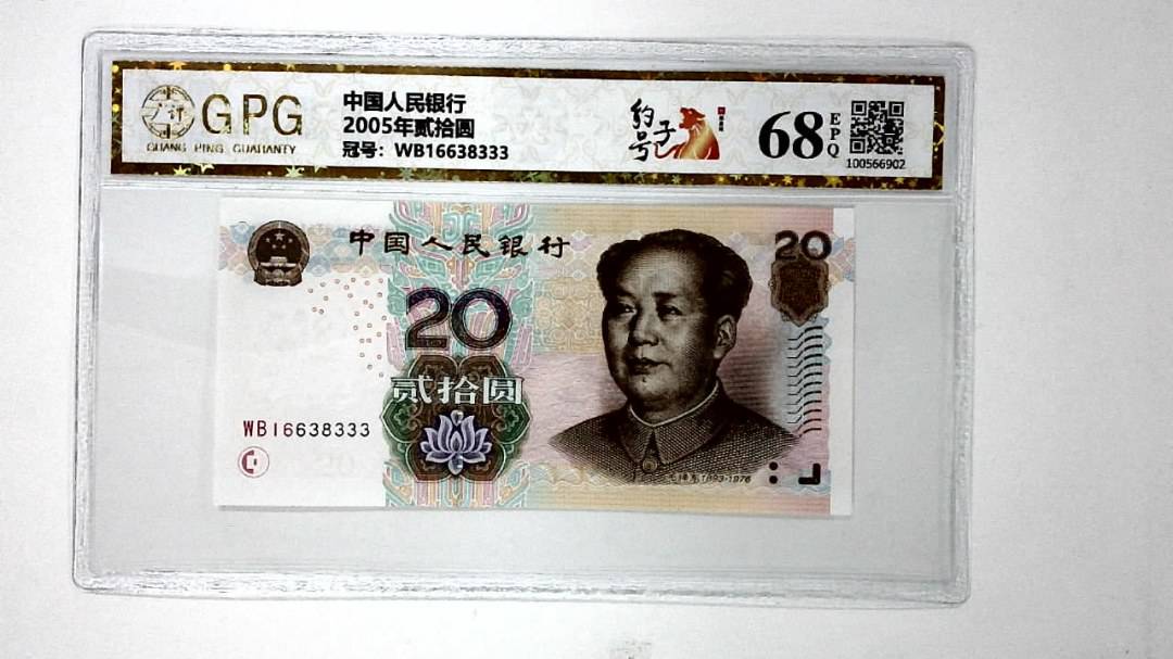 2005年贰拾圆