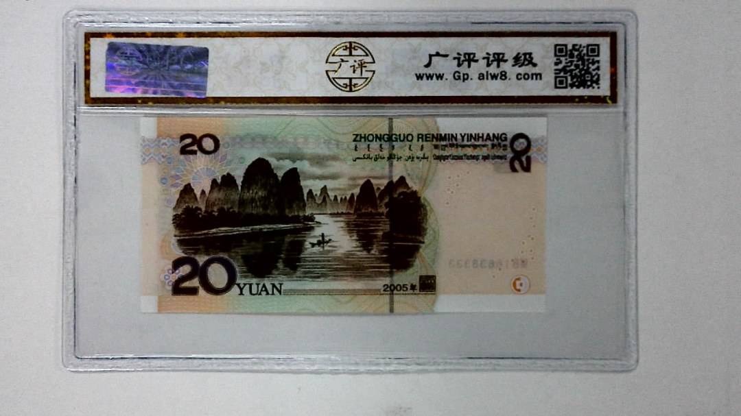2005年贰拾圆