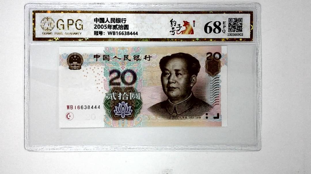 2005年贰拾圆