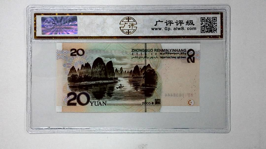 2005年贰拾圆