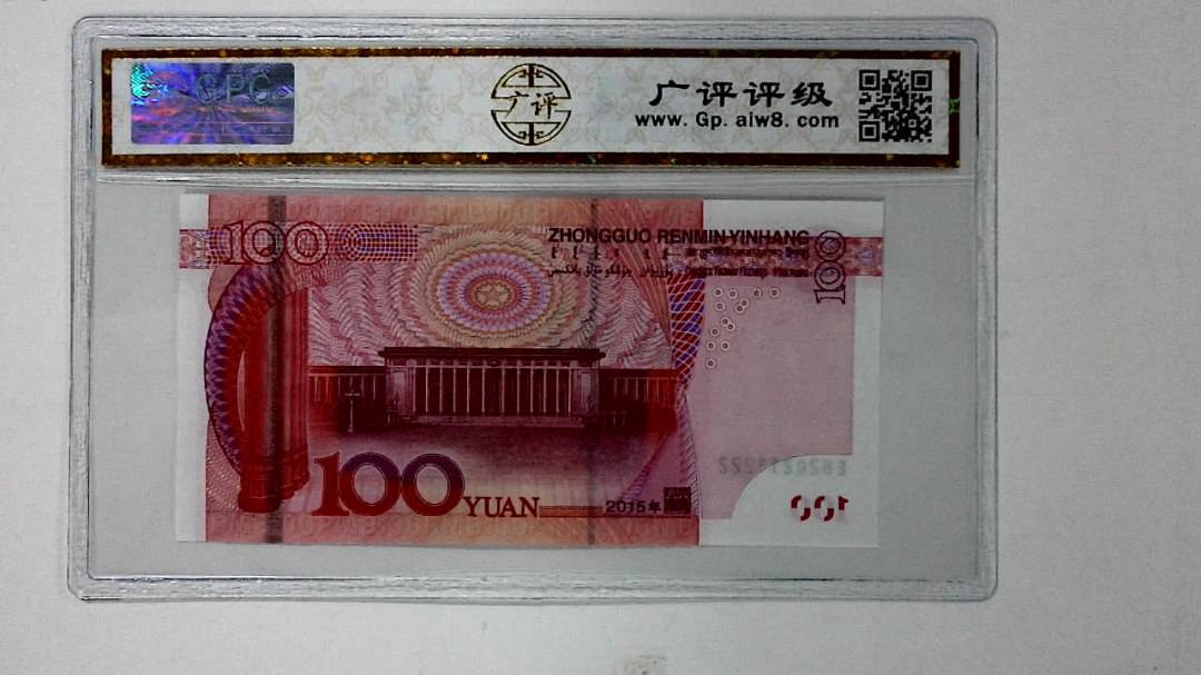 2015年壹佰圆