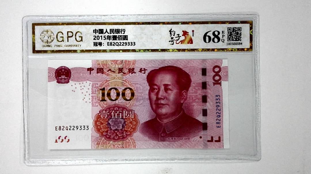 2015年壹佰圆